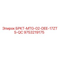 9753219175 БРКТ-MTG-02-DEE-17ZTS-QC Epiroc