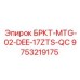 БРКТ-MTG-02-DEE-17ZTS-QC Epiroc для систем быстрой смены инструмента