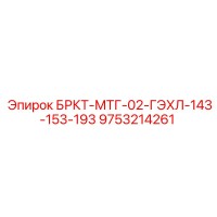 9753214261 БРКТ-МТГ-02-ГЭХЛ-143-153-193 - Epiroc