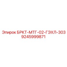 Фото компонента БРКТ-МТГ-02-ГЭХЛ-303 артикул 9245999871 Epiroc