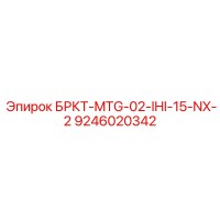 9246020342 БРКТ-MTG-02-IHI-15-NX-2 Epiroc