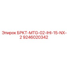 9246020342 БРКТ-MTG-02-IHI-15-NX-2 Epiroc