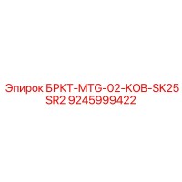 9245999422 БРКТ-MTG-02-KOB-SK25SR2 Epiroc