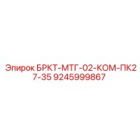 9245999867 БРКТ-МТГ-02-КОМ-ПК27-35 Epiroc