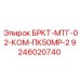 Компонент БРКТ-МТГ-02-КОМ-ПК50МР-2 Epiroc 9246020740