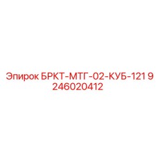 9246020412 БРКТ-МТГ-02-КУБ-121 Epiroc