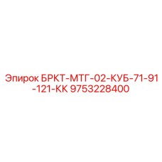 Комплект крепежа для гидроблоков артикул 9753228400
