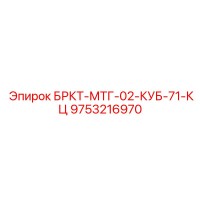 9753216970 БРКТ-МТГ-02-КУБ-71-КЦ Epiroc