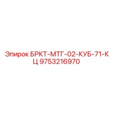 Крепление гидрораспределителей КУБ-71 артикул 9753216970