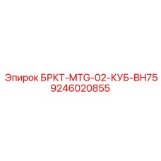 9246020855 БРКТ-MTG-02-КУБ-BH75 Epiroc
