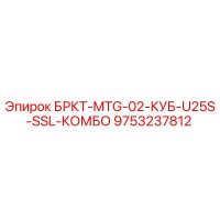 9753237812 БРКТ-MTG-02-КУБ-U25S-SSL-КОМБО Epiroc