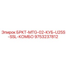 9753237812 БРКТ-MTG-02-КУБ-U25S-SSL-КОМБО Epiroc
