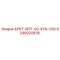 9246020878 БРКТ-МТГ-02-КУБ-У50 Epiroc
