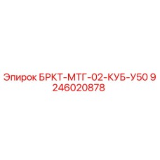9246020878 БРКТ-МТГ-02-КУБ-У50 Epiroc