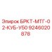 Запасная часть для буровой установки Epiroc БРКТ-МТГ-02-КУБ-У50 артикул 9246020878