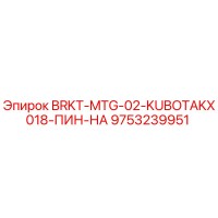 9753239951 BRKT-MTG-02-KUBOTAKX018-ПИН-НА Epiroc