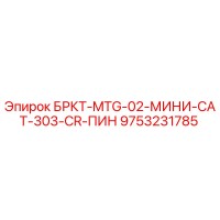 9753231785 БРКТ-MTG-02-МИНИ-CAT-303-CR-ПИН Epiroc