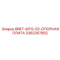 3362267852 BRKT-MTG-02-ОПОРНАЯ ПЛИТА Эпирок