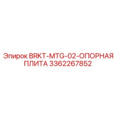 Оригинальная усиленная опорная плита 3362267852 BRKT-MTG-02 производства Epiroc