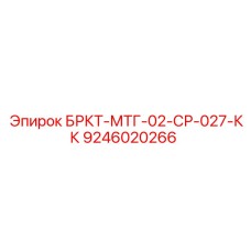 Подземный кронштейн для буровых кареток арт.9246020266