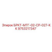 9753217347 БРКТ-МТГ-02-СР-027-КК Epiroc