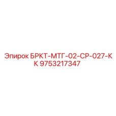 Оригинальный компонент для техники Epiroc 9753217347