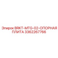 3362267766 BRKT-MTG-02-ОПОРНАЯ ПЛИТА Эпирок