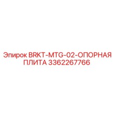 Оригинальная опорная плита 3362267766 BRKT-MTG-02 производства Epiroc