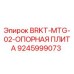 Опорная плита Epiroc 9245999073 BRKT-MTG-02 для горнодобывающей техники