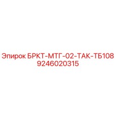 Оригинальный кронштейн Epiroc 9246020315 БРКТ-МТГ-02-ТАК-ТБ108 в сборе
