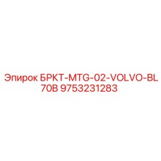9753231283 БРКТ-MTG-02-VOLVO-BL70B Epiroc