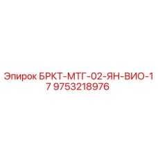 Запасная часть Epiroc 9753218976 БРКТ-МТГ-02-ЯН-ВИО-17 для буровых установок
