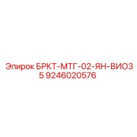 9246020576 БРКТ-МТГ-02-ЯН-ВИО35 Epiroc