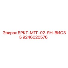 Фото кронштейна для КИП Epiroc арт.9246020576