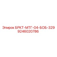 9246020786 БРКТ-МТГ-04-БОБ-329 Epiroc