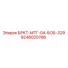 Буровой адаптер для систем Epiroc Bobtail 9246020786