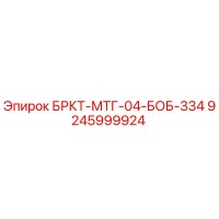 9245999924 БРКТ-МТГ-04-БОБ-334 Epiroc