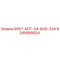 9245999924 БРКТ-МТГ-04-БОБ-334 Epiroc
