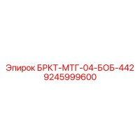 9245999600 БРКТ-МТГ-04-БОБ-442 Epiroc