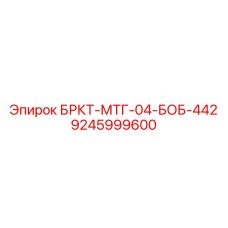 Буровое крепление Epiroc для Bobcat 442