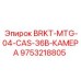 Изображение камеры Epiroc BRKT-MTG-04-CAS-36B-КАМЕРА артикул 9753218805