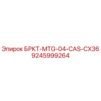 9245999264 БРКТ-MTG-04-CAS-CX36 Epiroc