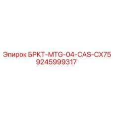Epiroc drill rig bracket part 9245999317 БРКТ-MTG-04-CAS-CX75