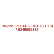 9245999332 БРКТ-MTG-04-CAS-CX-47 | Epiroc