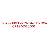 9246020666 БРКТ-MTG-04-CAT-305-CR Epiroc