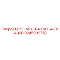 9245999778 БРКТ-MTG-04-CAT-420D-436D Epiroc