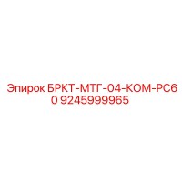 9245999965 БРКТ-МТГ-04-КОМ-PC60 Epiroc
