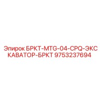 9753237694 БРКТ-MTG-04-CPQ-ЭКСКАВАТОР-БРКТ Epiroc