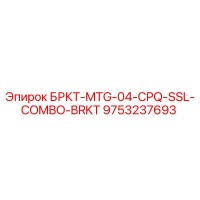 9753237693 БРКТ-MTG-04-CPQ-SSL-COMBO-BRKT Epiroc