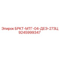 9245999347 БРКТ-МТГ-04-ДЕЭ-27ЗЦ Epiroc
